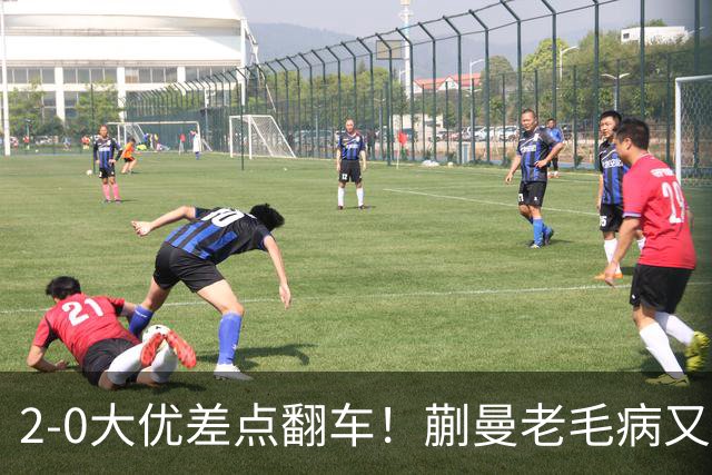 2-0大优差点翻车！蒯曼老毛病又犯，球迷全程捏一把冷汗