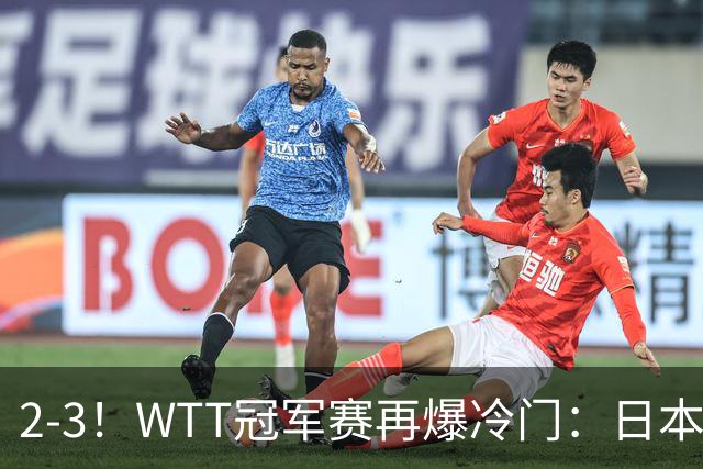 2-3！WTT冠军赛再爆冷门：日本队2大主力首轮出局，无缘再战国乒