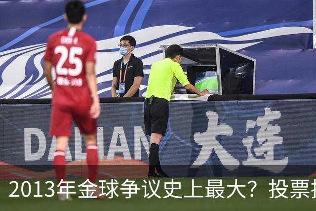 2013年金球争议史上最大？投票推迟，里贝里三冠王仅排第三！