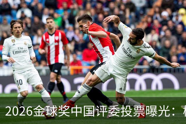 2026金球奖中国评委投票曝光：梅西居首姆巴佩第五，凯恩夺魁