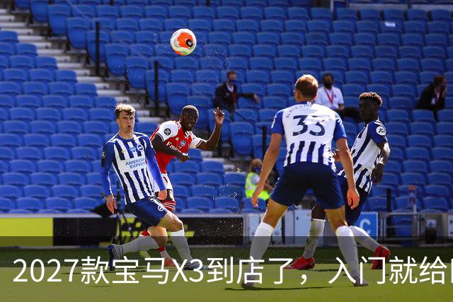 2027款宝马X3到店了，入门就给四驱，BBA另外两家估计坐不住了
