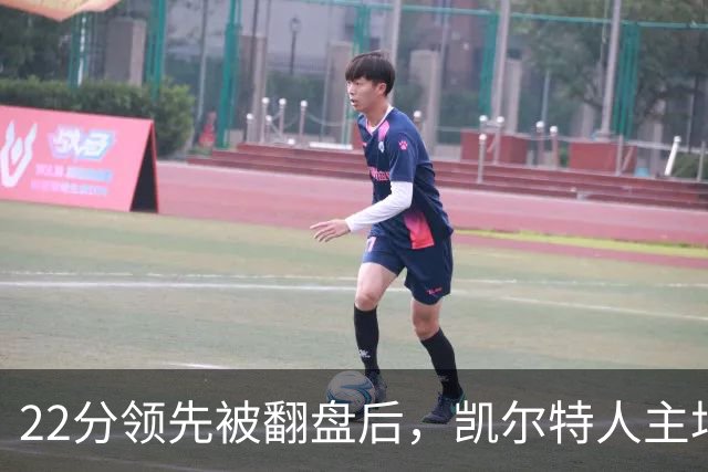22分领先被翻盘后，凯尔特人主场迎来尼克斯