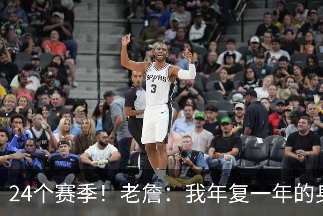 24个赛季！老詹：我年复一年的身心投入让我知道自己的生涯会很长
