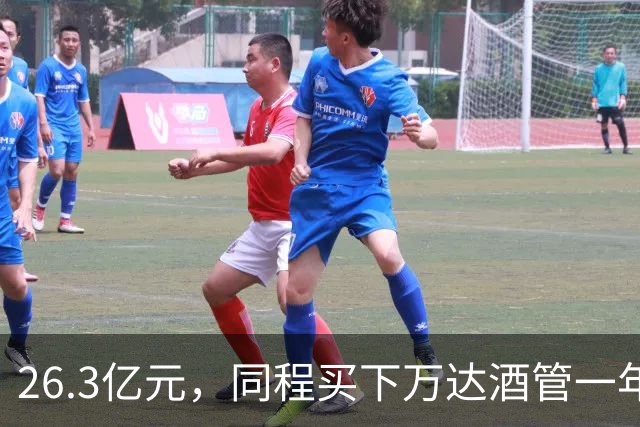 26.3亿元，同程买下万达酒管一年后