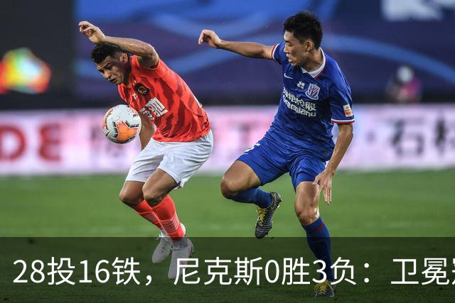 28投16铁，尼克斯0胜3负：卫冕冠军警钟已响
