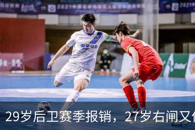 29岁后卫赛季报销，27岁右闸又伤退，哈茨防线连遭打击