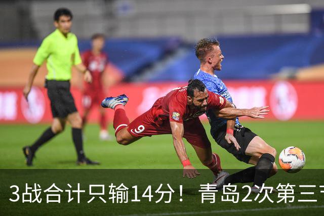 3战合计只输14分！青岛2次第三节领先被翻，刘维伟的帅位还稳吗？