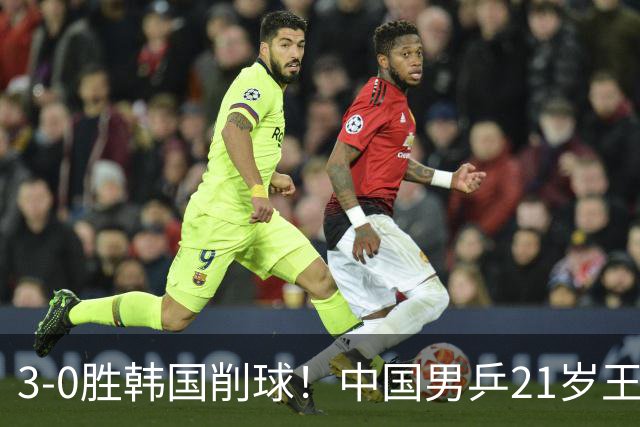 3-0胜韩国削球！中国男乒21岁王牌强势崛起：亚锦赛打出11-1比分