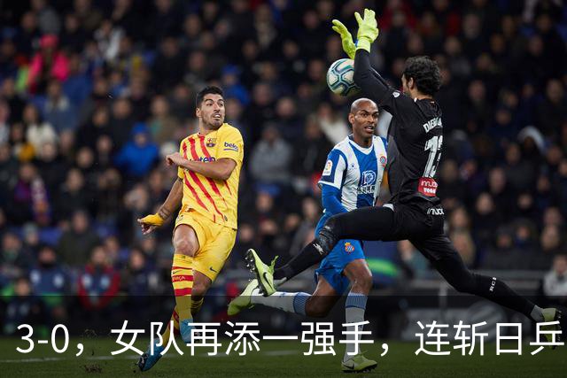 3-0，女队再添一强手，连斩日乒2大主力，单打一局未丢夺冠，球迷排队道歉