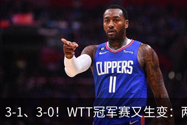 3-1、3-0！WTT冠军赛又生变：两大争冠热门出局，周启豪强势晋级