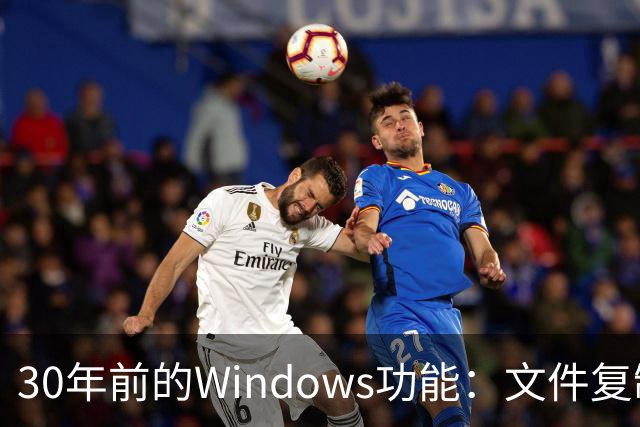 30年前的Windows功能：文件复制一份，存储一点不占