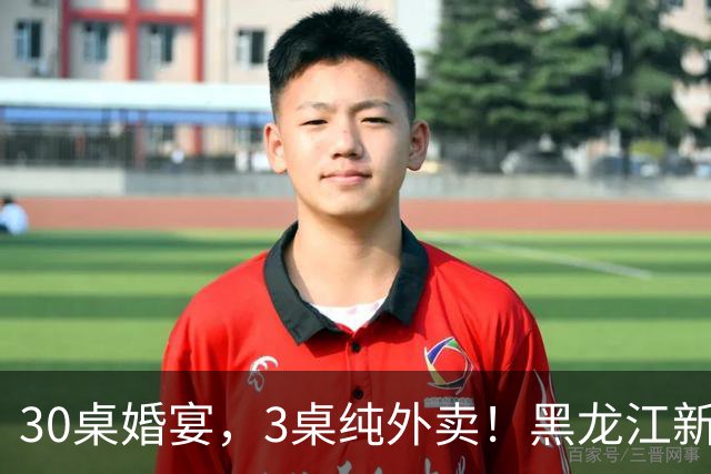 30桌婚宴，3桌纯外卖！黑龙江新娘说“要不是为了配合长辈，全场我都想点”
