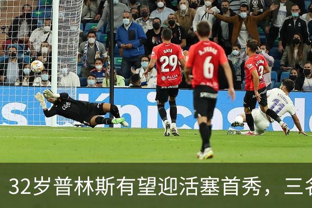 32岁普林斯有望迎活塞首秀，三名双向球员将让位