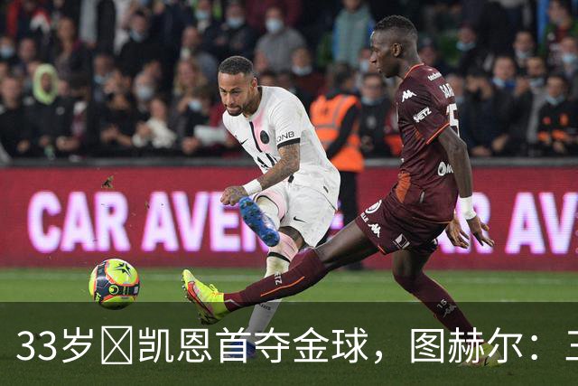 33岁​凯恩首夺金球，图赫尔：三狮有他当队长是幸运