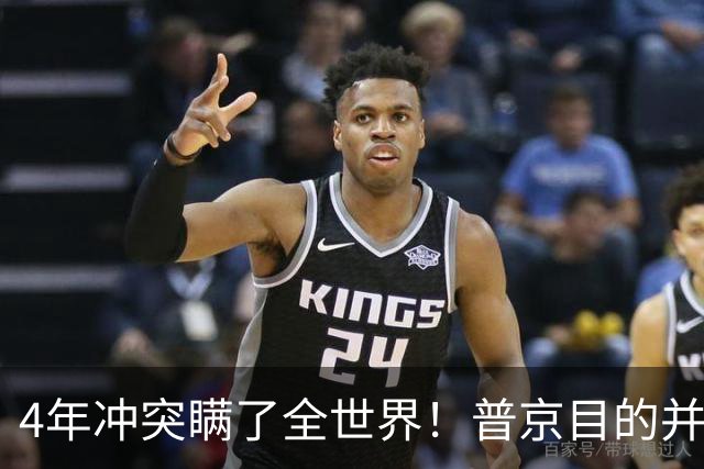 4年冲突瞒了全世界！普京目的并非乌克兰，真正目标早已落入圈套