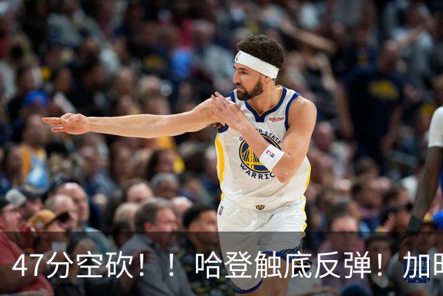 47分空砍！！哈登触底反弹！加时大逆转！
