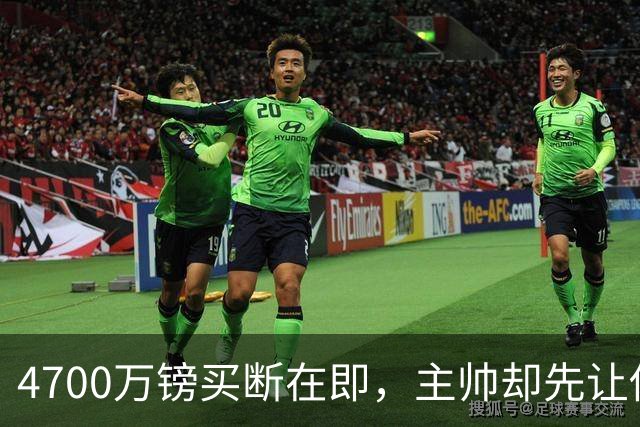 4700万镑买断在即，主帅却先让他学英语