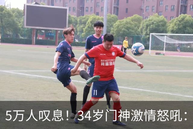 5万人叹息！34岁门神激情怒吼：扑出费利佩点球 封堵胡荷韬单刀球