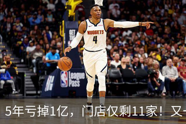 5年亏掉1亿，门店仅剩11家！又一网红咖啡扛不住，曾放话超越瑞幸