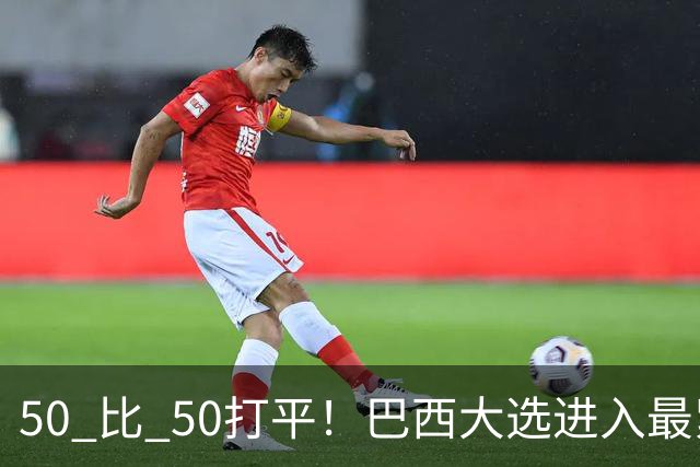 50 比 50打平！巴西大选进入最紧张时刻，中美都在关注两天后的结果