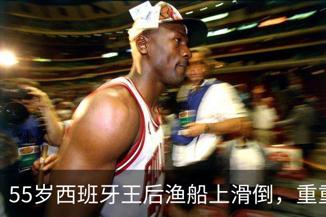 55岁西班牙王后渔船上滑倒，重重摔地后站起，公主姐妹却很担心