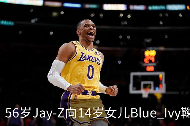 56岁Jay-Z向14岁女儿Blue Ivy鞠躬拥抱