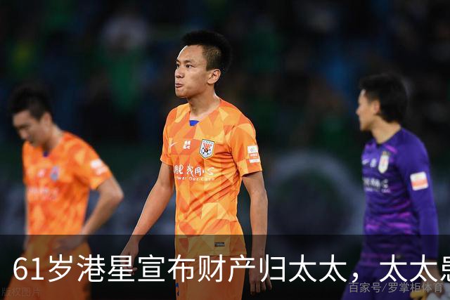 61岁港星宣布财产归太太，太太患癌16年不离不弃，要卖房移居内地