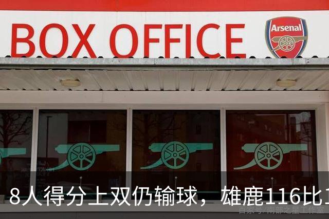 8人得分上双仍输球，雄鹿116比127不敌76人