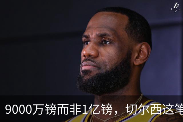 9000万镑而非1亿镑，切尔西这笔中场交易少花1000万