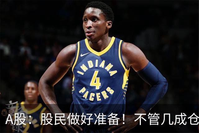A股：股民做好准备！不管几成仓位，明天10.30开盘前一定要记牢