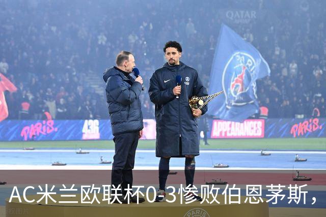 AC米兰欧联杯0-3惨败伯恩茅斯，暴露战术与阵容深度危机