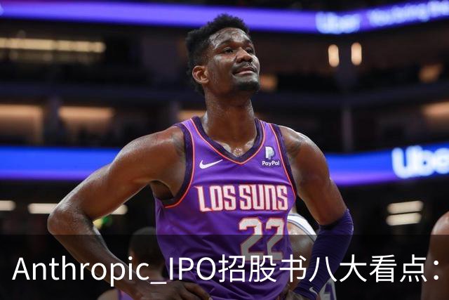 Anthropic IPO招股书八大看点：增速逆天，但风险也是明摆着的