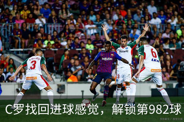 C罗找回进球感觉，解锁第982球！3-1完胜升班马，胜利豪取4连胜