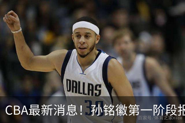 CBA最新消息！孙铭徽第一阶段报销，山东男篮新外援浮出水面