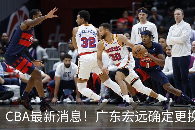 CBA最新消息！广东宏远确定更换外援，雷诺兹或加盟宁波富邦