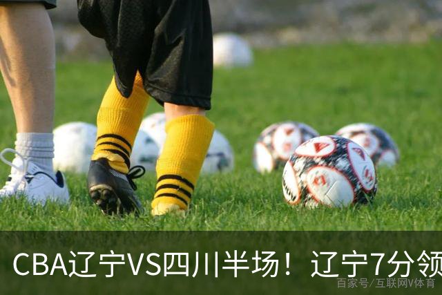 CBA辽宁VS四川半场！辽宁7分领先，库铂26分，辽宁本土全员不合格！