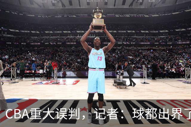 CBA重大误判，记者：球都出界了，怎么还可以继续呢？