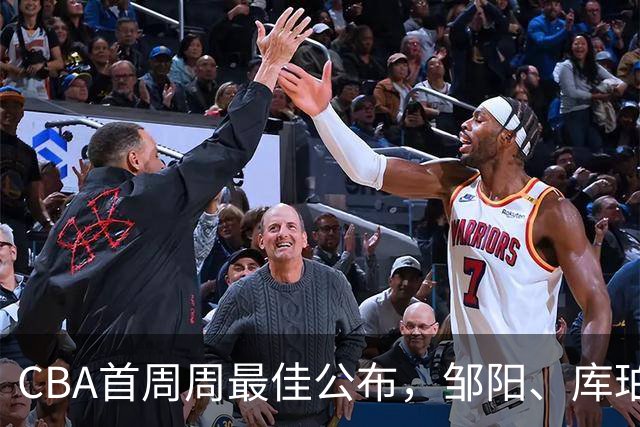CBA首周周最佳公布，邹阳、库珀当选；许钟豪上任宁波主教练