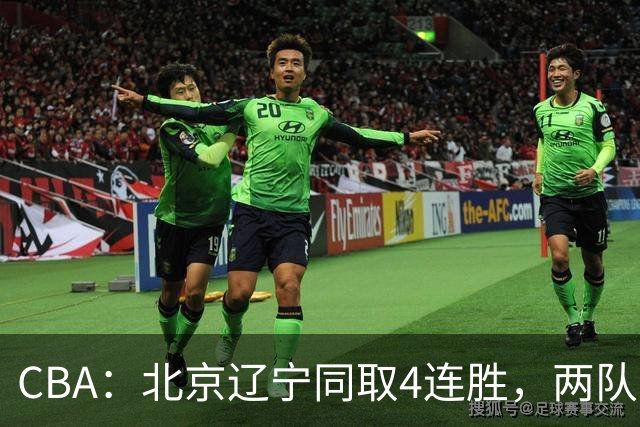 CBA：北京辽宁同取4连胜，两队不败含金量差在哪？