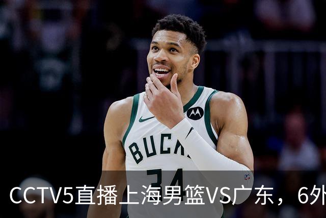 CCTV5直播上海男篮VS广东，6外援对决，胡明轩成控卫，徐杰怎么了