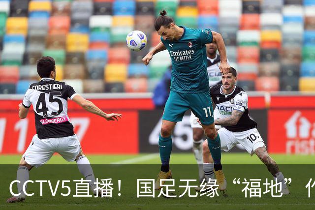CCTV5直播！国足无缘“福地”作战，热身赛时间不变，邵佳一带队迎战归化大军