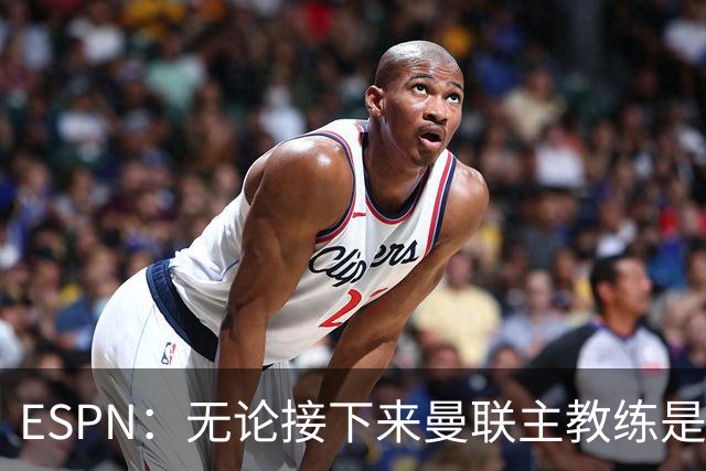 ESPN：无论接下来曼联主教练是谁，他们都将为保级而战