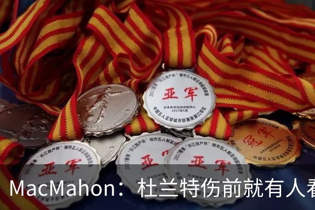 MacMahon：杜兰特伤前就有人看衰火箭，现在他们真能争冠