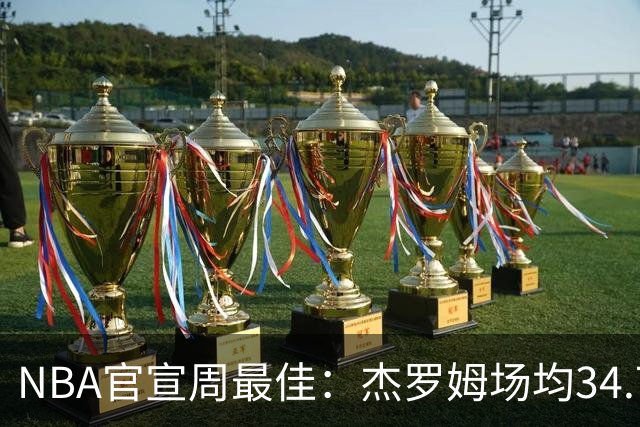 NBA官宣周最佳：杰罗姆场均34.7分首次当选 马克西生涯第5次上榜