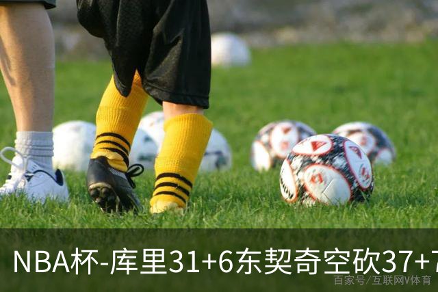 NBA杯-库里31+6东契奇空砍37+7 勇士复仇湖人