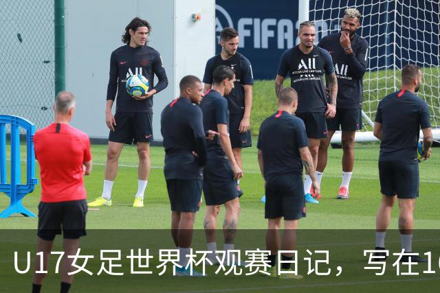 U17女足世界杯观赛日记，写在16强赛中国U17和法国U17的赛前