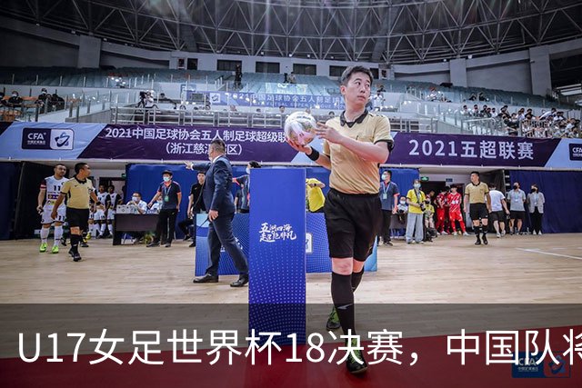 U17女足世界杯1/8决赛，中国队将战法国队