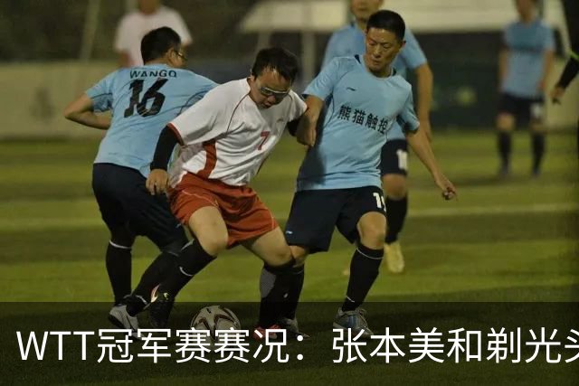 WTT冠军赛赛况：张本美和剃光头横扫，蒯曼、王曼昱压力山大