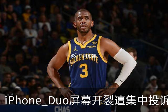 iPhone Duo屏幕开裂遭集中投诉，前国产手机高管嘲讽称：以前苹果工程师吃住在中国生产线上，如今则是越来越疏远