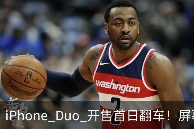 iPhone Duo 开售首日翻车！屏幕真实折痕非常严重